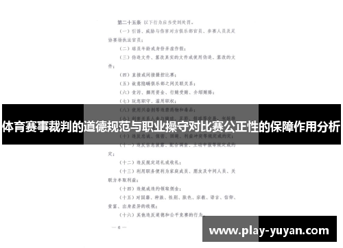 体育赛事裁判的道德规范与职业操守对比赛公正性的保障作用分析